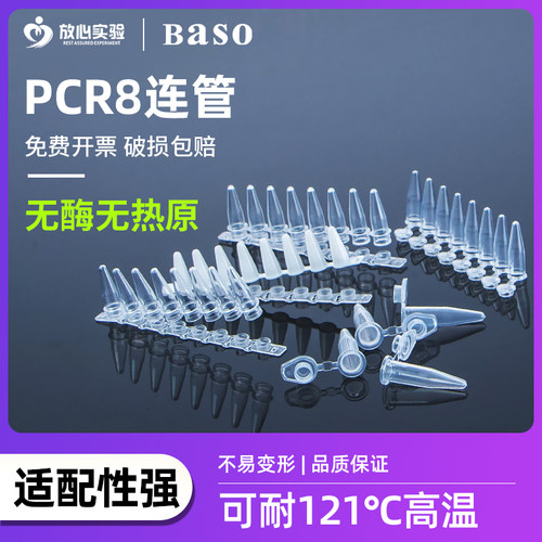 比克曼生物8连管0.2ml八联管排平盖PCR-0208-C八连排联管