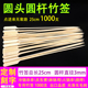 钵钵鸡冷锅串串竹签麻辣烫烧烤关东煮炸串铁炮串25cm圆头圆杆竹签