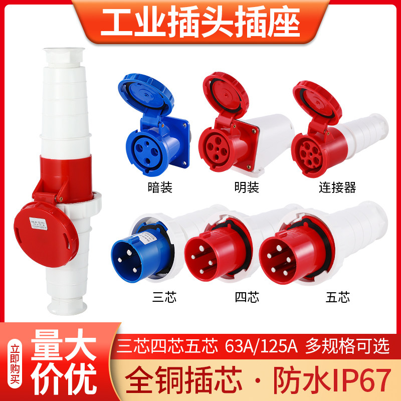 工业插头插座连接器防爆防水航空插头对接三相电3芯4芯5孔63/125A