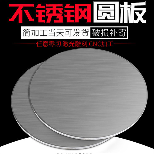 201不锈钢圆板圆片圆盘厚5mm激光切割加工定做钢板可打孔拉丝