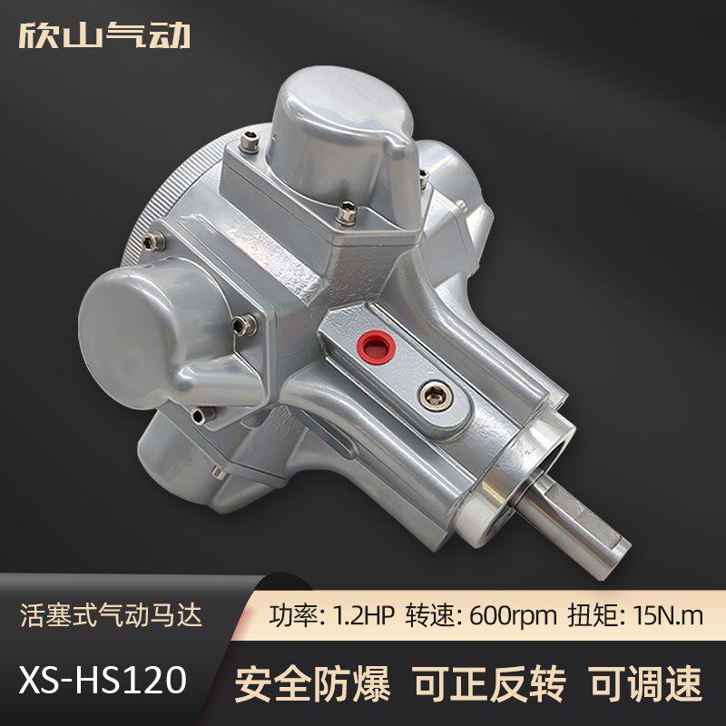 欣山XS-HS120风动气动马达低速大扭矩防爆正反转无级调速配减速机