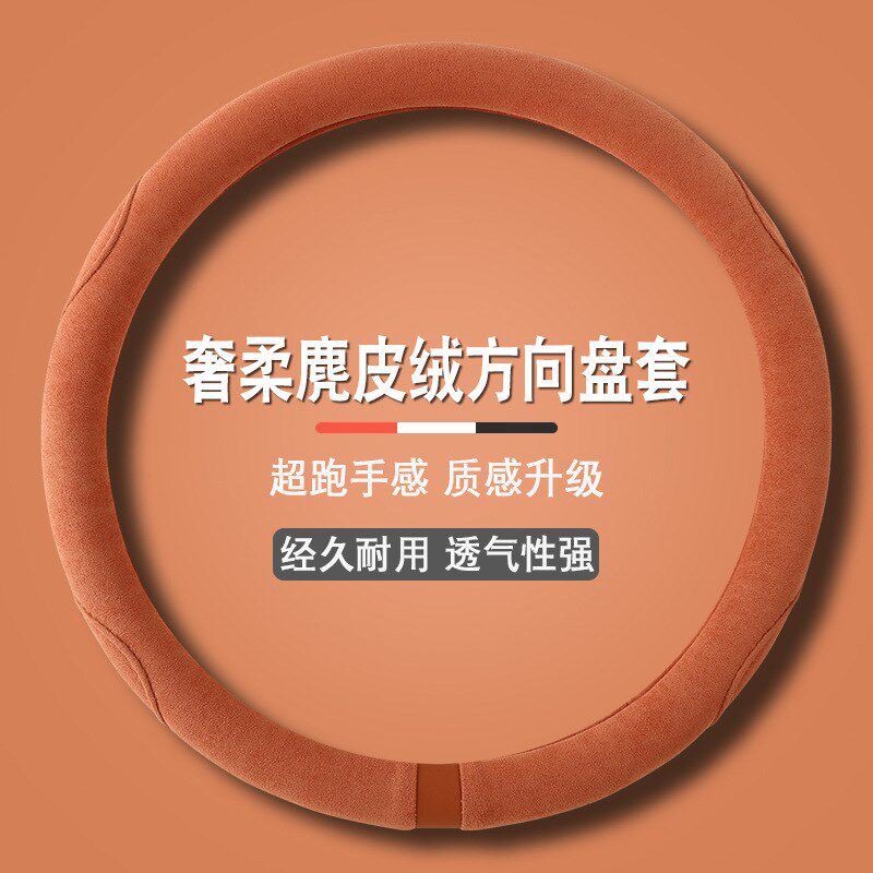 车载方向盘套翻毛皮车把套2024O形D型防滑汽车麂皮绒把套四季通用
