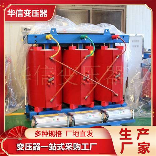 SCB10—1000KVA/10KV干式变压器 大容量 华信变压器生产