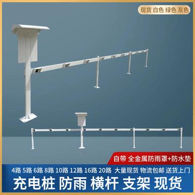 防室外充VTQ电桩横杆支架0路12路116路20路多种规格可选送雨防雨