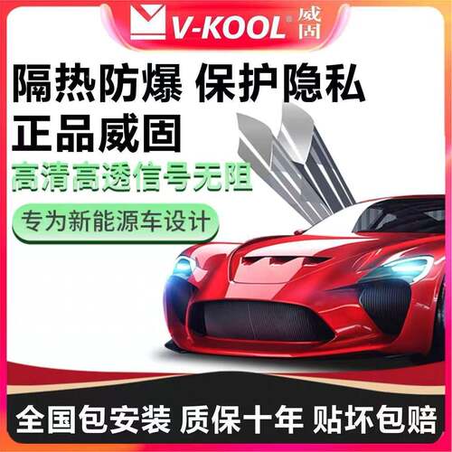 威固汽新源太阳贴膜车膜玻璃防晒膜纳能91109米陶瓷