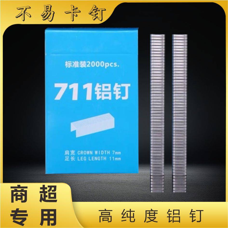 超市专用711铝钉整箱 铝钉扎口机连卷袋封口钉子封口机铝钉机通用