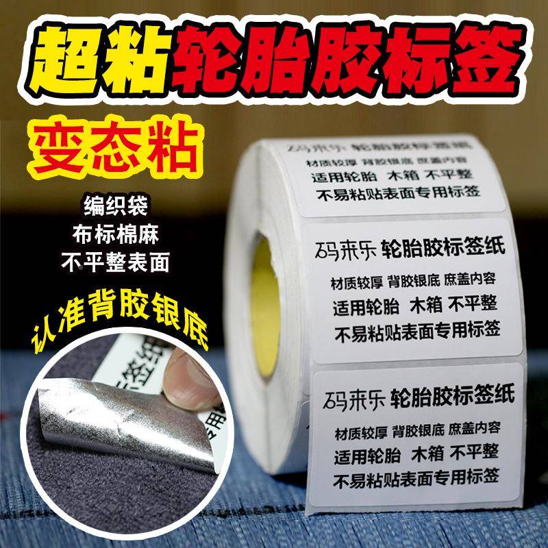 轮胎胶干胶标材签铜不版纸不干胶材卷标签LTJ20-10材料防水强粘性
