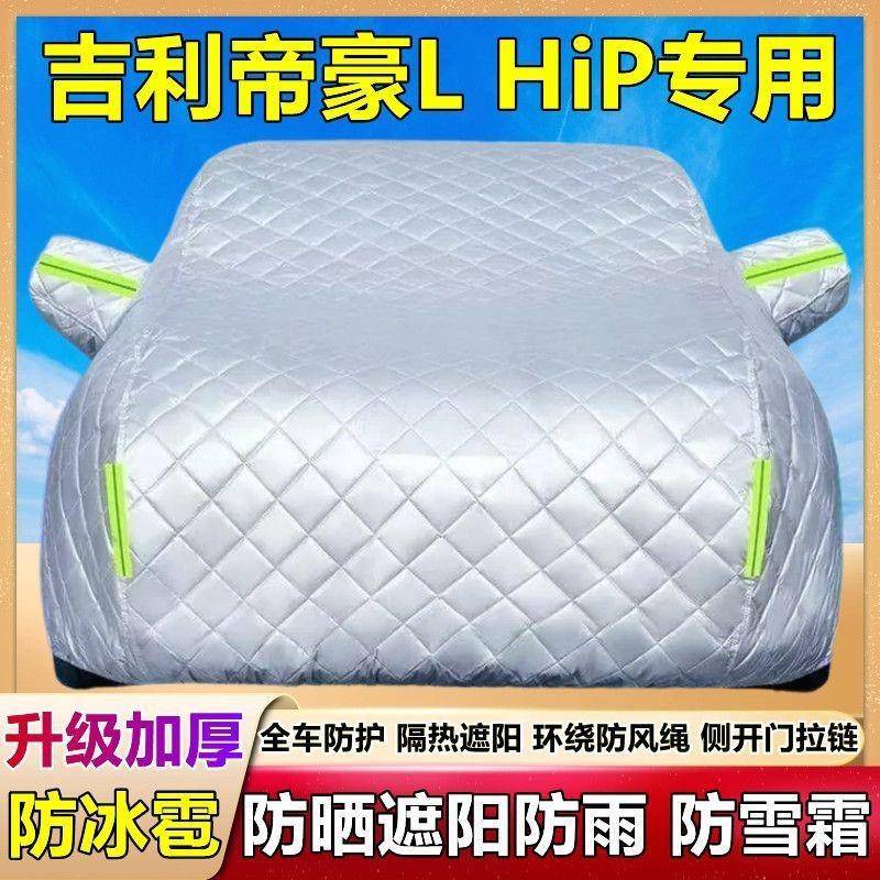 2025款吉利帝豪LHiP专用棉防被938车衣车盖罩防雪冰雹防晒雨厚套