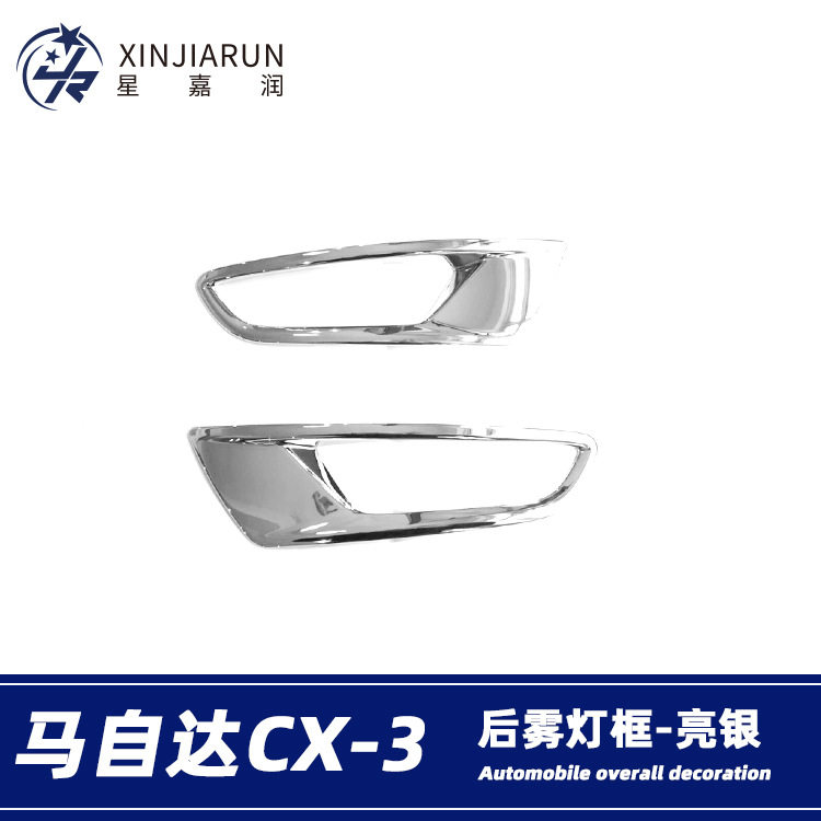 适用于马自达CX-3后雾灯装饰框雾灯防擦条雾灯眉亮条外饰改装配件