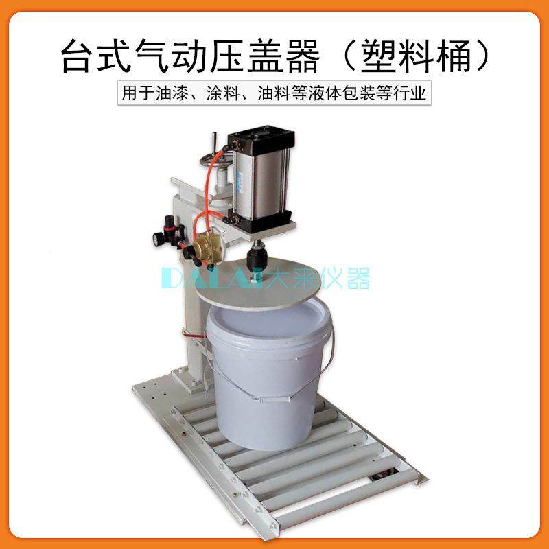FG-30型台式塑0料桶气罐动封口钳压盖Q机油漆调漆铁罐622气动压盖