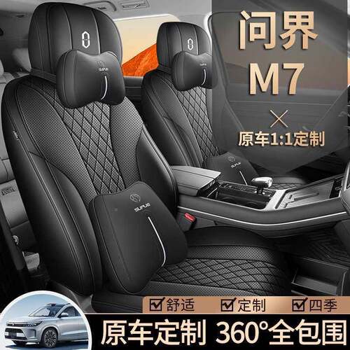 问界M2117专用全包围汽车坐垫季通座用通四风气座椅透套内饰改装