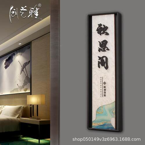 高中式门牌轻奢意木头实创木酒档店包包间挂牌民宿棋牌室171号码