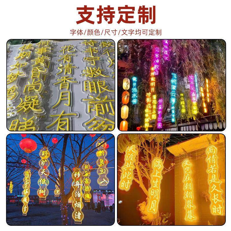 户外霓HHA虹灯发光字防水发装饰园字古诗词树灯公景区光字串挂景