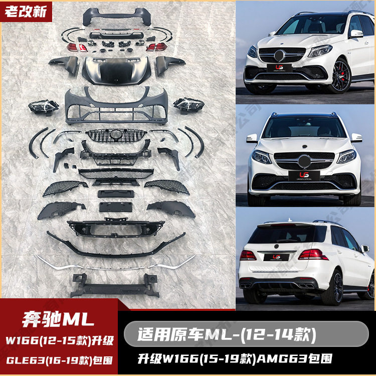 适用于奔驰ML级W166(12-14)老改新GLE63全套包围套件大灯尾灯机盖
