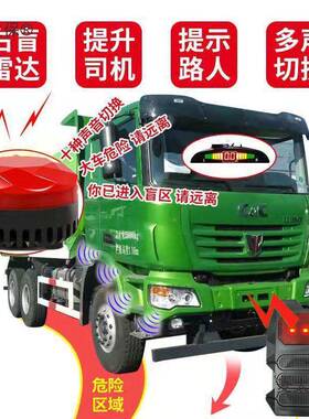 大车右货统侧盲区报警器渣土车盲点应系转弯麦太保前感倒车雷达声