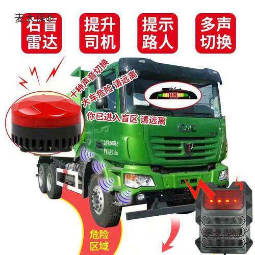 大车右货统侧盲区报警器渣土车盲点应系转弯麦太保前感倒车雷达声
