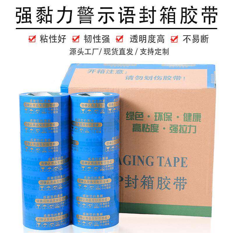 蓝底字封箱警示语胶带NJY加厚递胶布快打包胶蓝纸色胶金带