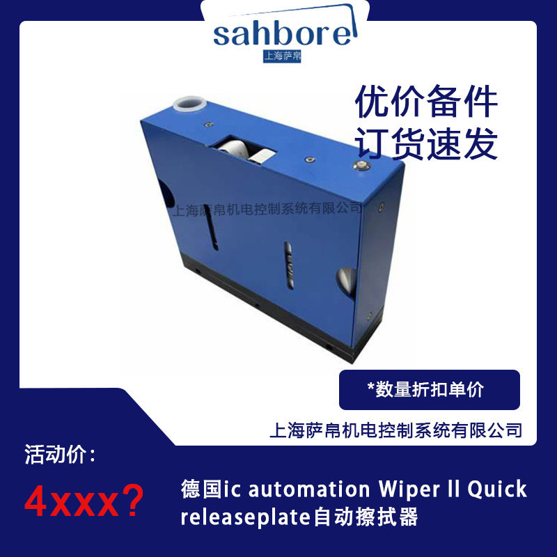 德国ic automation Wiper ll Quick releaseplate自动擦拭器用快
