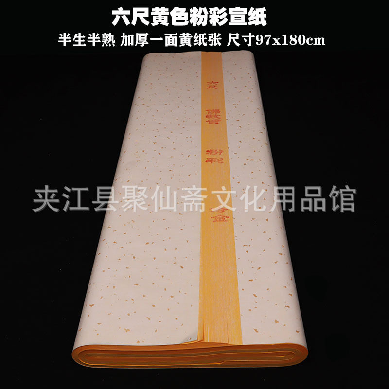 六尺粉彩宣纸批发 97x180cm半生半熟多种图案可选 黄色书法作品纸