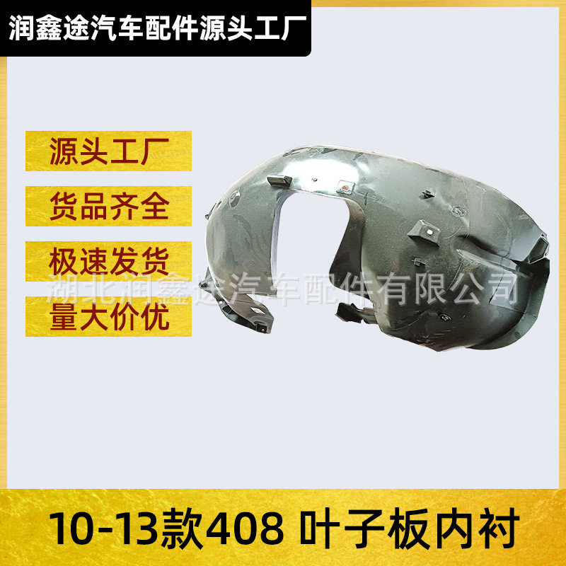 适用东风标致10-13款408前轮挡泥皮叶子板内衬轮罩挡泥板
