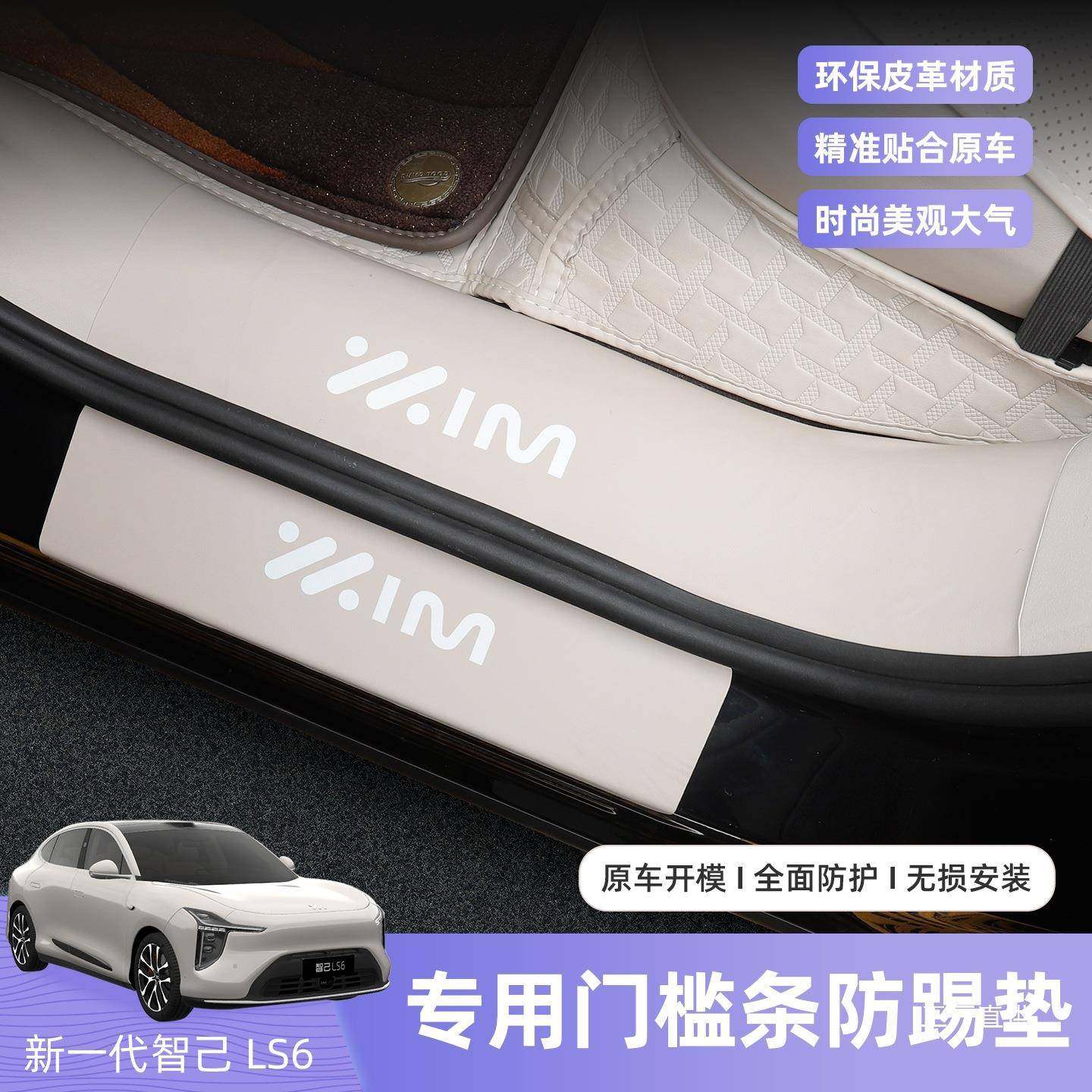 板26款智己配LS6专用皮革门421槛条迎宾脚饰踏防护条车内保护改装