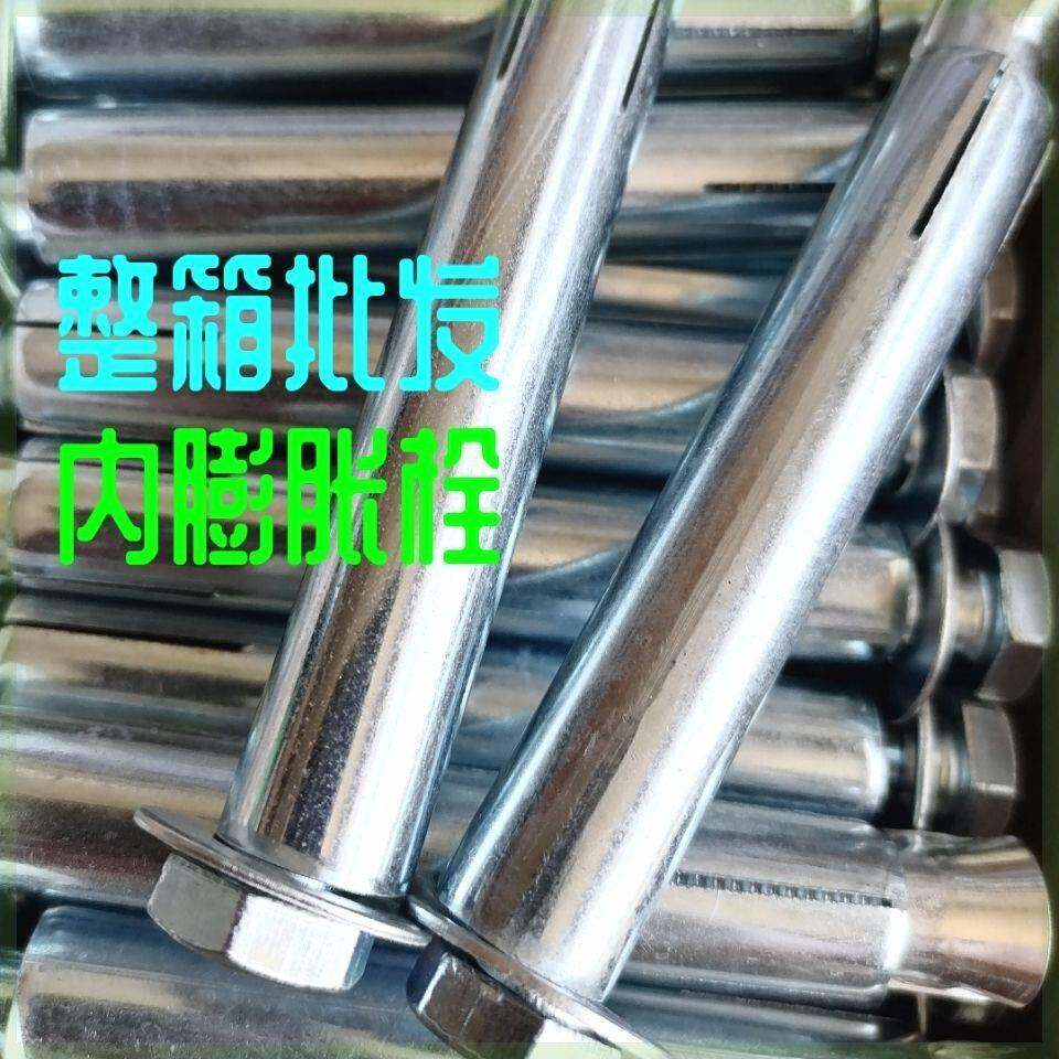 整箱外角加胀长拉爆347内膨胀六角膨胀螺栓内膨胀螺六丝膨螺丝膨