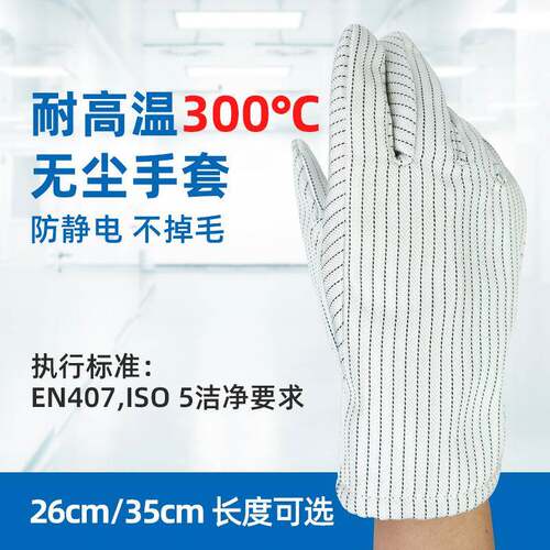 30尘0度芳纶洁净高温手套2XU03006c35cm耐防m静电无实验室XU0300