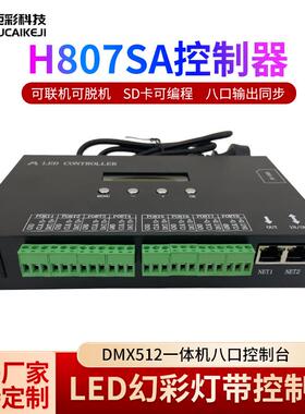 彩灯带控制器H807SA一体机麦爵士壳程DMX全5编12控台8控PQY口制器