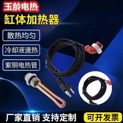 发动机缸体加热RYT器却液加塞发冷机热预热器加动热管厂家货源