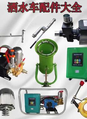 三轮雾炮URR洒水机车配件大全电不锈钢水箱离动心泵水泵高炮电控