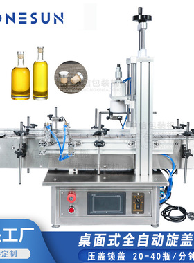 ZONESUN 台式全自动压盖机 气动酒瓶软木塞拍盖化妆瓶内塞压塞机