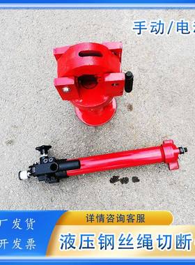 FJQ-52钢缆剪切断48mm钢丝绳船舶修造工矿等部门分体钢丝绳切断机