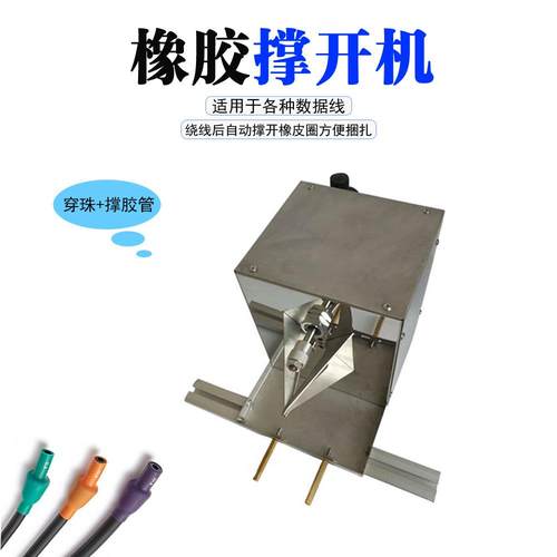 半自动绕线套胶圈机数据线白色橡皮筋撑开机数据线张开绑牛皮筋机