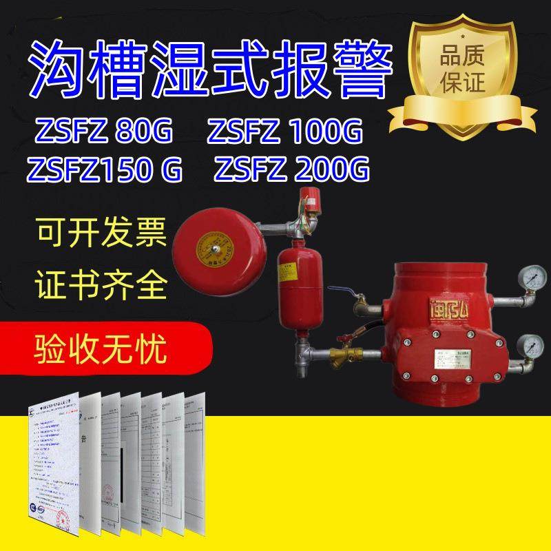 消防器材厂家直供ZSFZ100(G）ZSFZ150(G)沟槽式报警阀 湿式报警阀