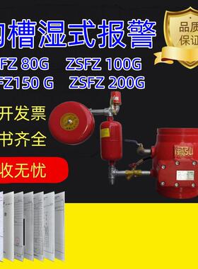 消防器材厂家直供ZSFZ100(G）ZSFZ150(G)沟槽式报警阀 湿式报警阀