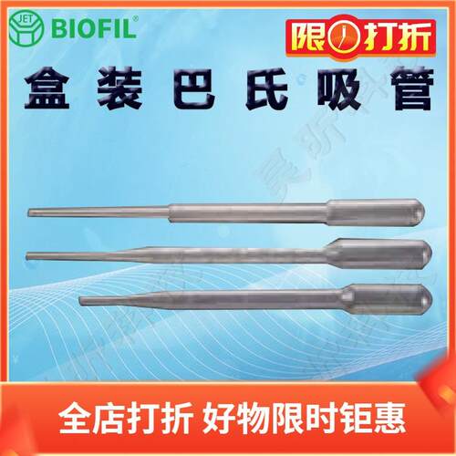 BIOFIL JET巴氏吸管PP205030 202030 203030一次性巴斯德吸管