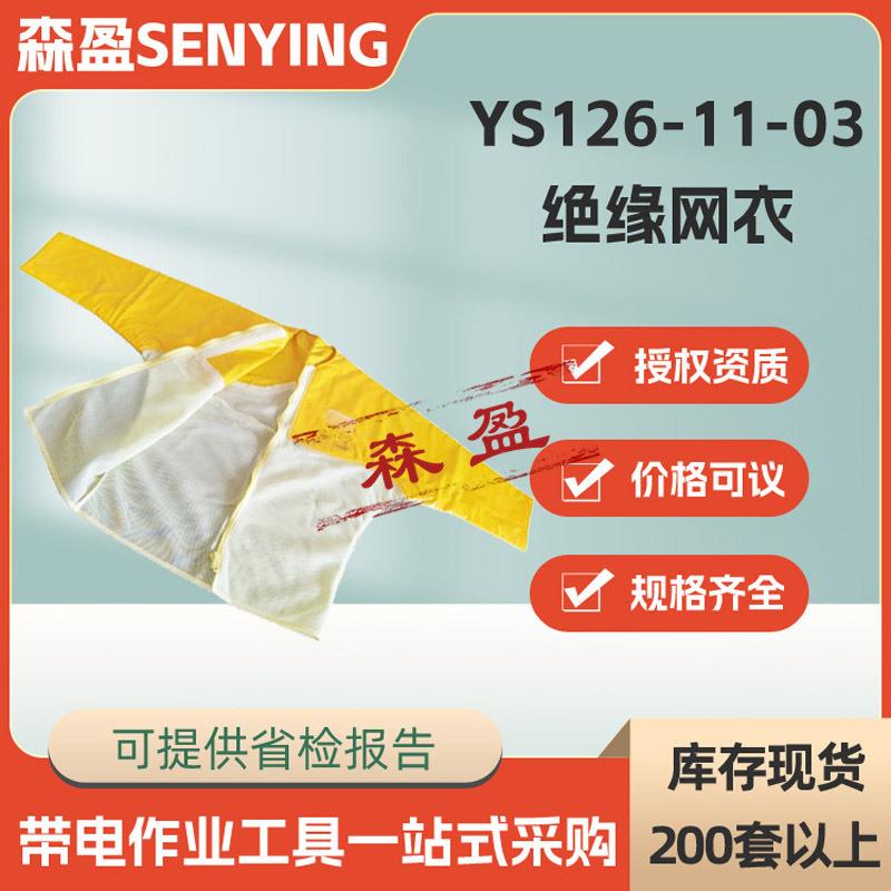 日本126-11-0绝缘网衣EVA耐电树脂无领绝缘衣带电作业防护服