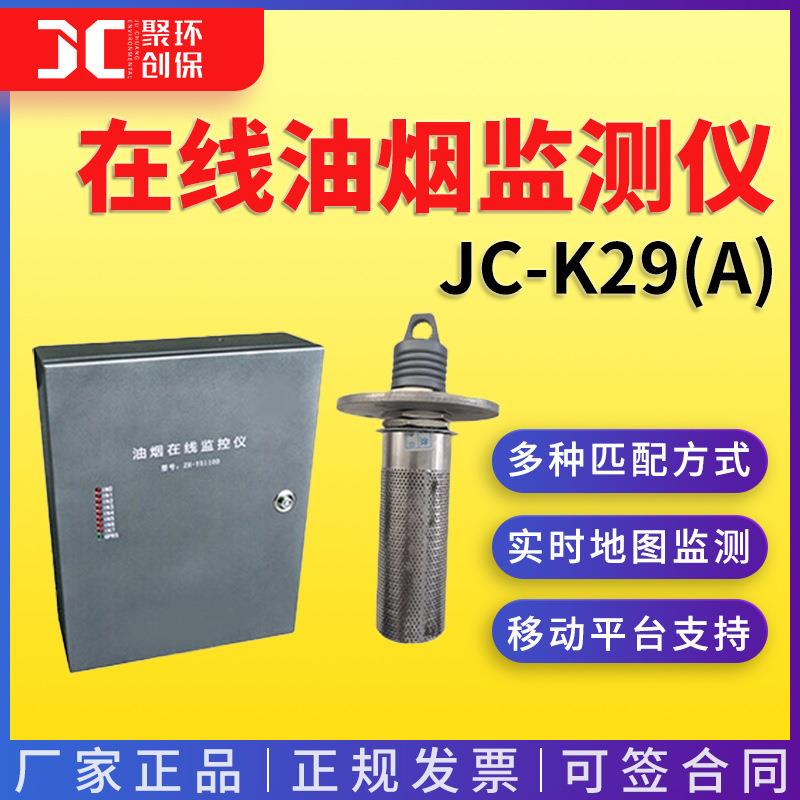在线油烟监测仪JC-K29(A) 油烟监测传感器 油烟浓度检测仪