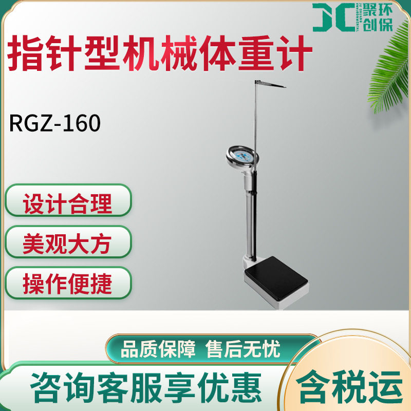 机械体重计RGZ-160指针型