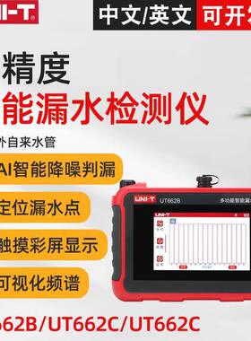UT662B/UT662C多功能智能漏水检测仪家庭管道漏水定位检测