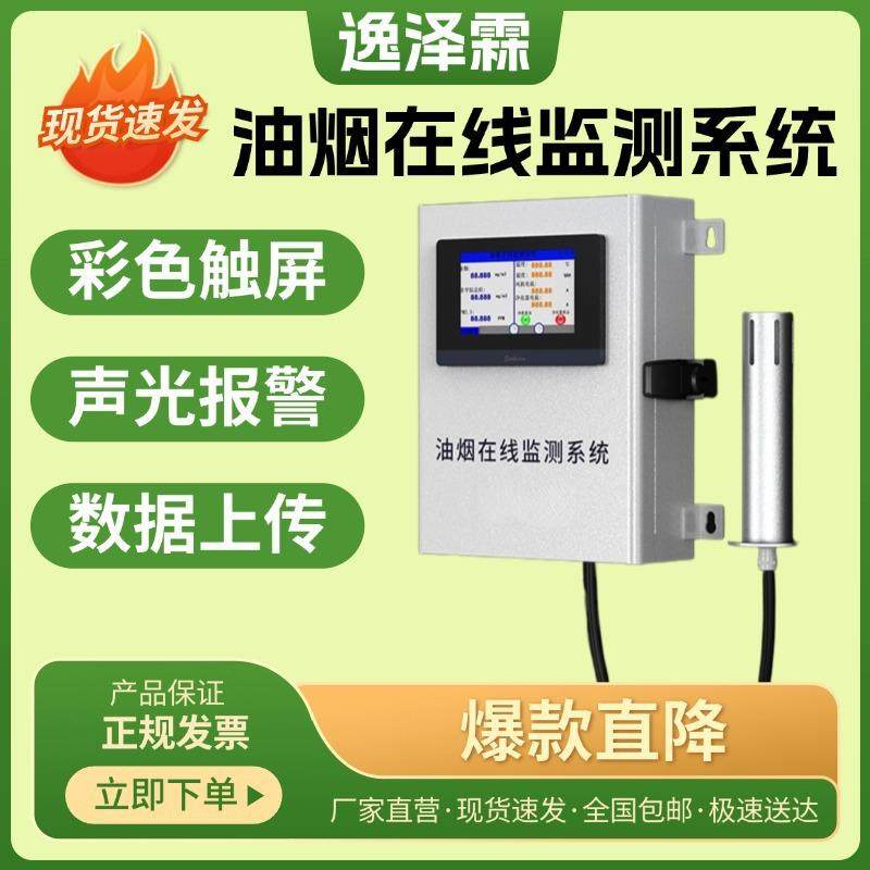 餐饮油烟浓度监测仪颗粒物排放非甲烷总烃油烟温湿度在线监测系统