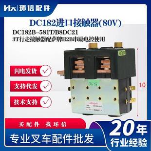 581T DC182B B8DC213T行走接触器配萨牌电控 80V DC182进口接触器