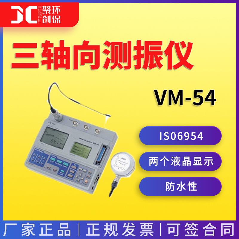 VM-54三轴向测振仪