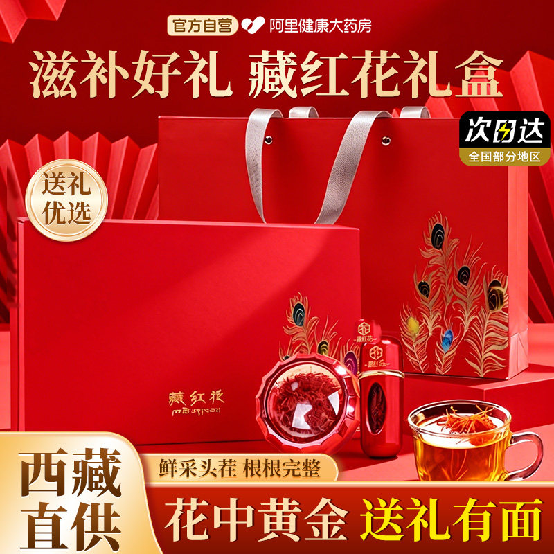 高端藏红花礼盒过节礼品见家长礼物特级正品西藏官方旗舰店送长辈