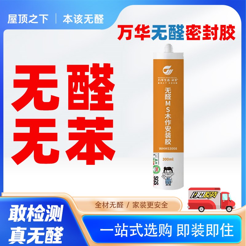 万华无醛木作安装胶无醛无苯防霉门橱柜衣柜缝隙密封及材料粘结