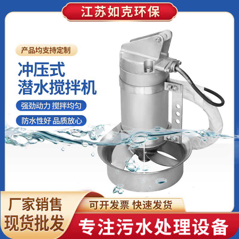 潜水搅拌机厂家冲压式 不锈钢高速潜水推流器 污水处理搅拌机
