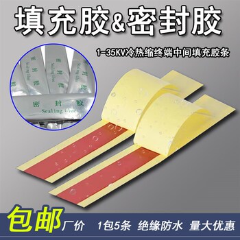 冷热缩终端中间密封胶填充胶条填充空隙密封绝缘防水高压电缆指套