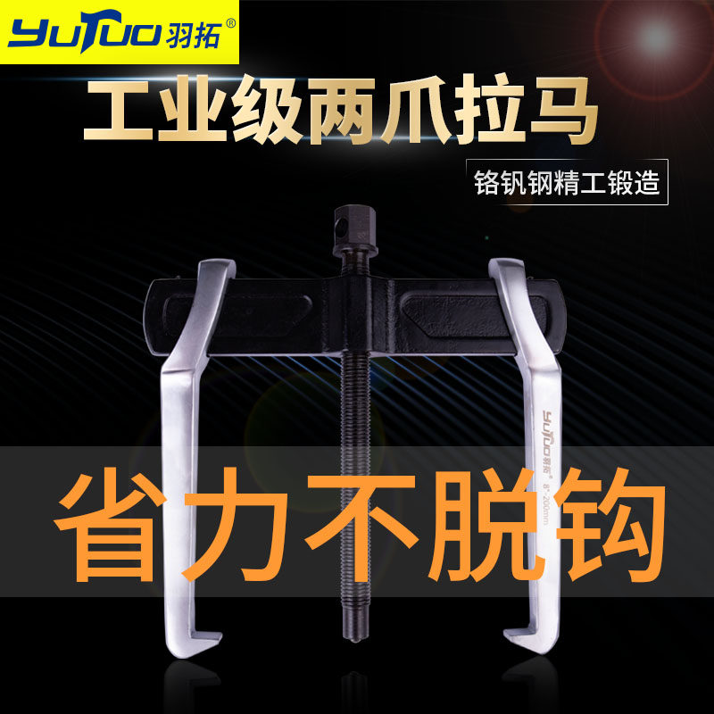 羽拓拉玛爪子汽车轴承拆卸工具工业级两爪拉马多功能轴承拉拔器