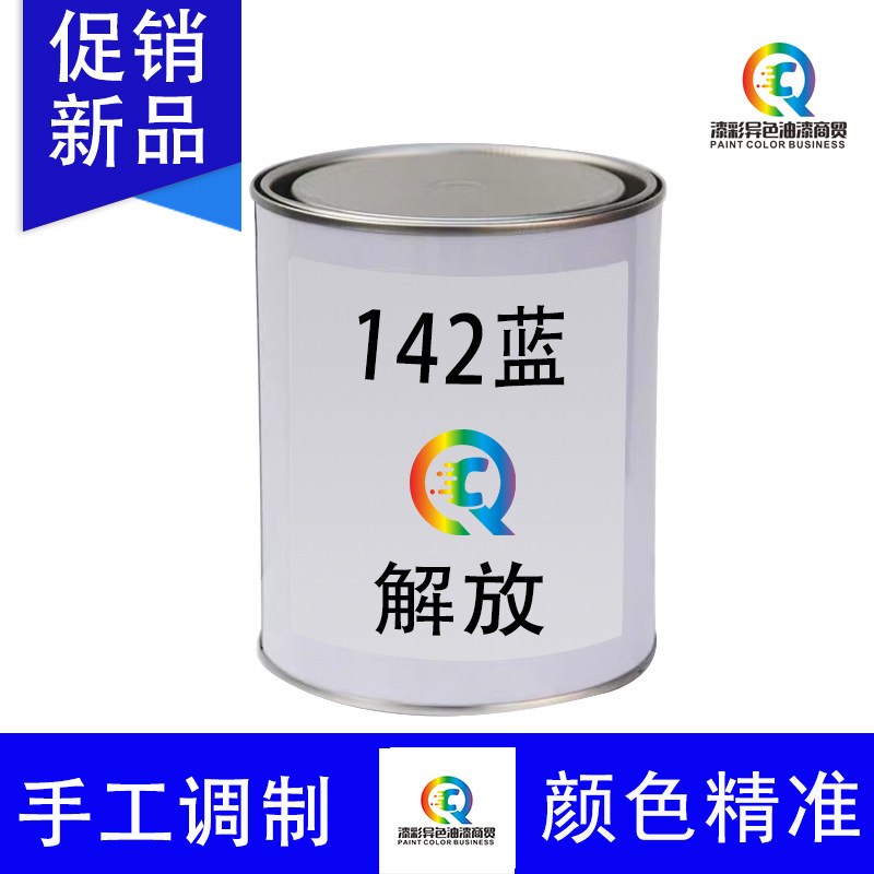 汽车油漆解放142蓝142兰2K素色原车色漆成品漆划痕修复翻新修补漆