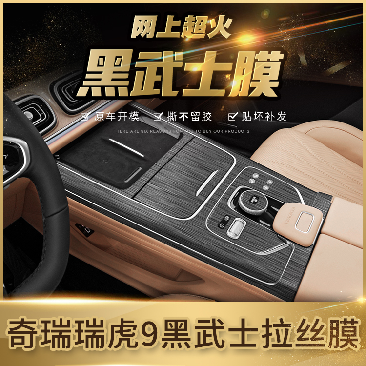 奇瑞23-25款瑞虎9中控内饰贴膜改装档位膜贴纸仪表台中控黑武士膜